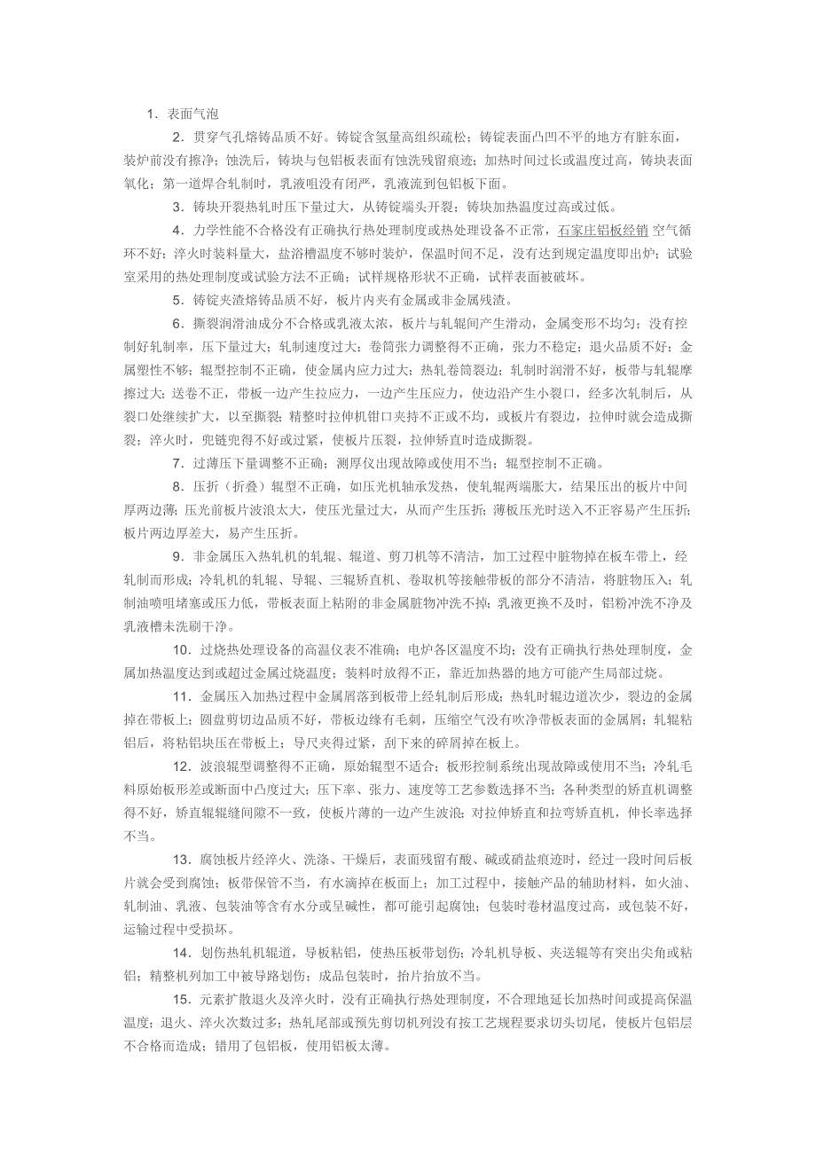 铝板常见的问题以及产生原因.doc_第1页