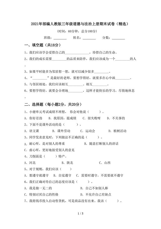 2021年部编人教版三年级道德与法治上册期末试卷(精选).doc