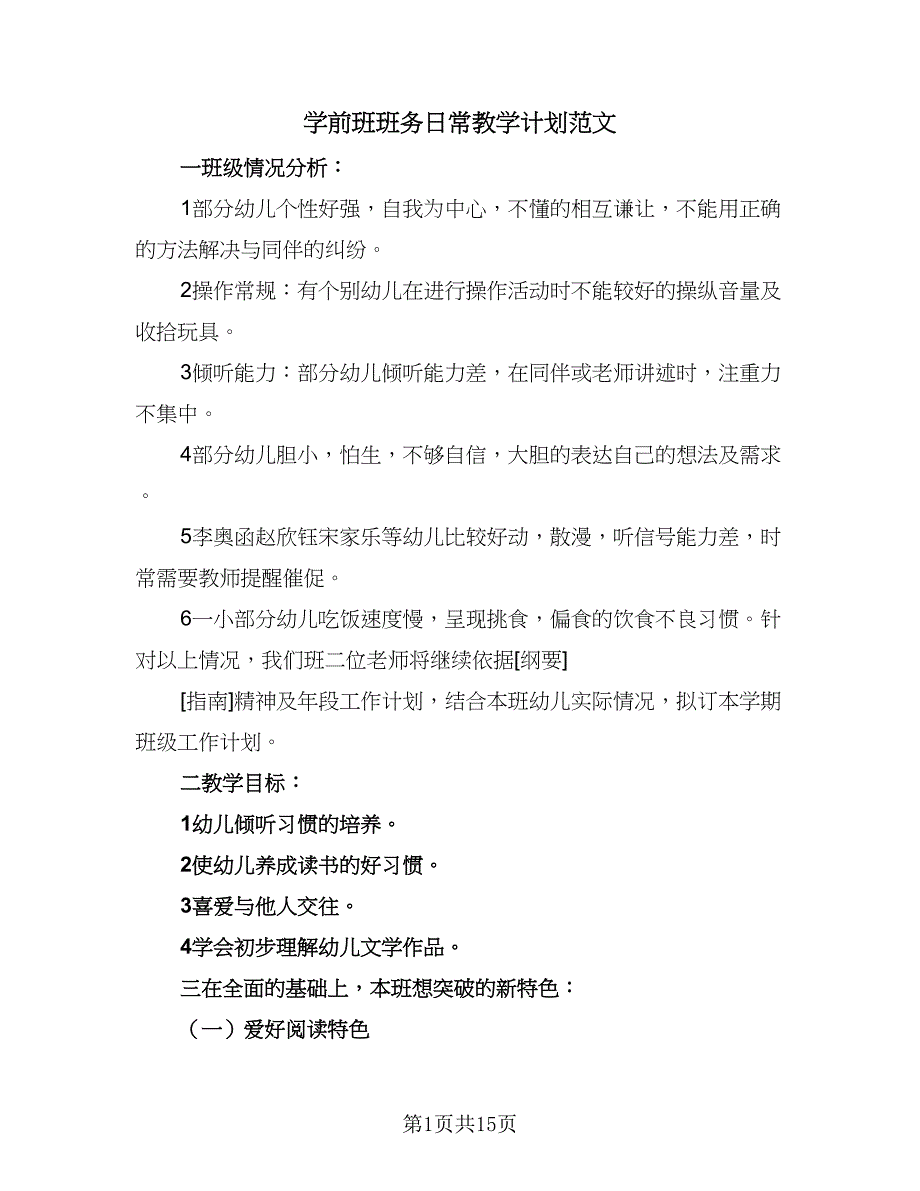 学前班班务日常教学计划范文（6篇）.doc_第1页