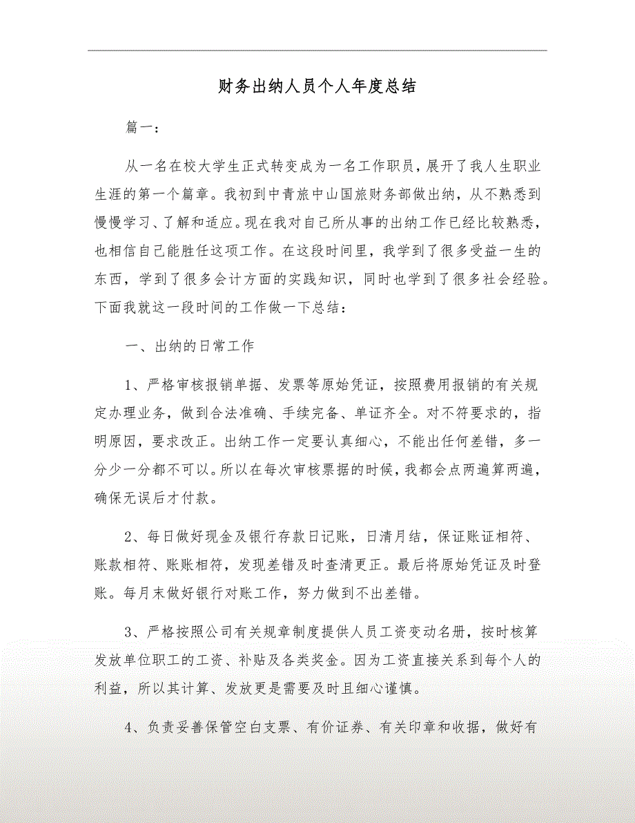 财务出纳人员个人年度总结_第2页