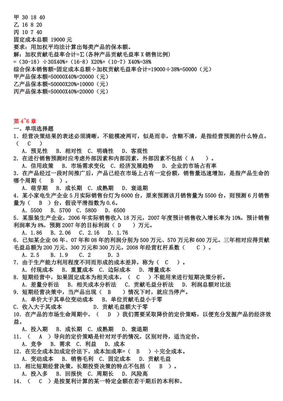 中央电大形成性考核册答案(财务管理、管理会计、中_第4页