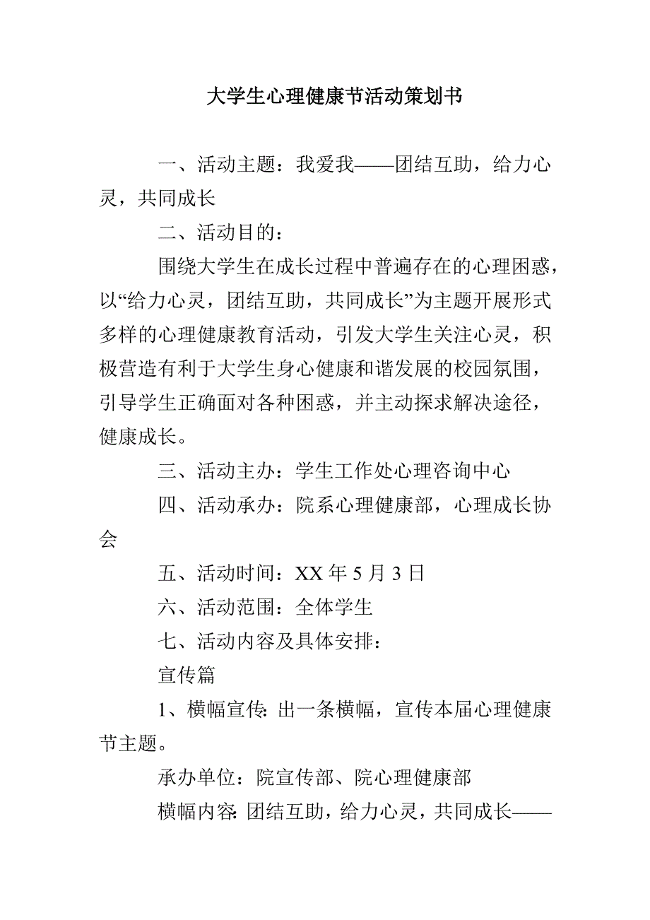 大学生心理健康节活动策划书_第1页