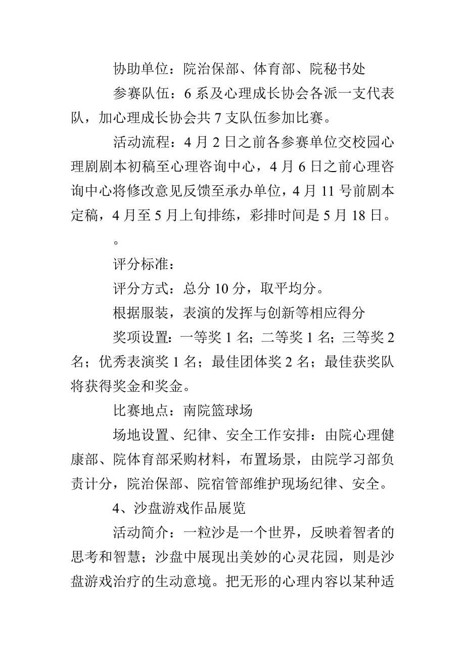 大学生心理健康节活动策划书_第5页