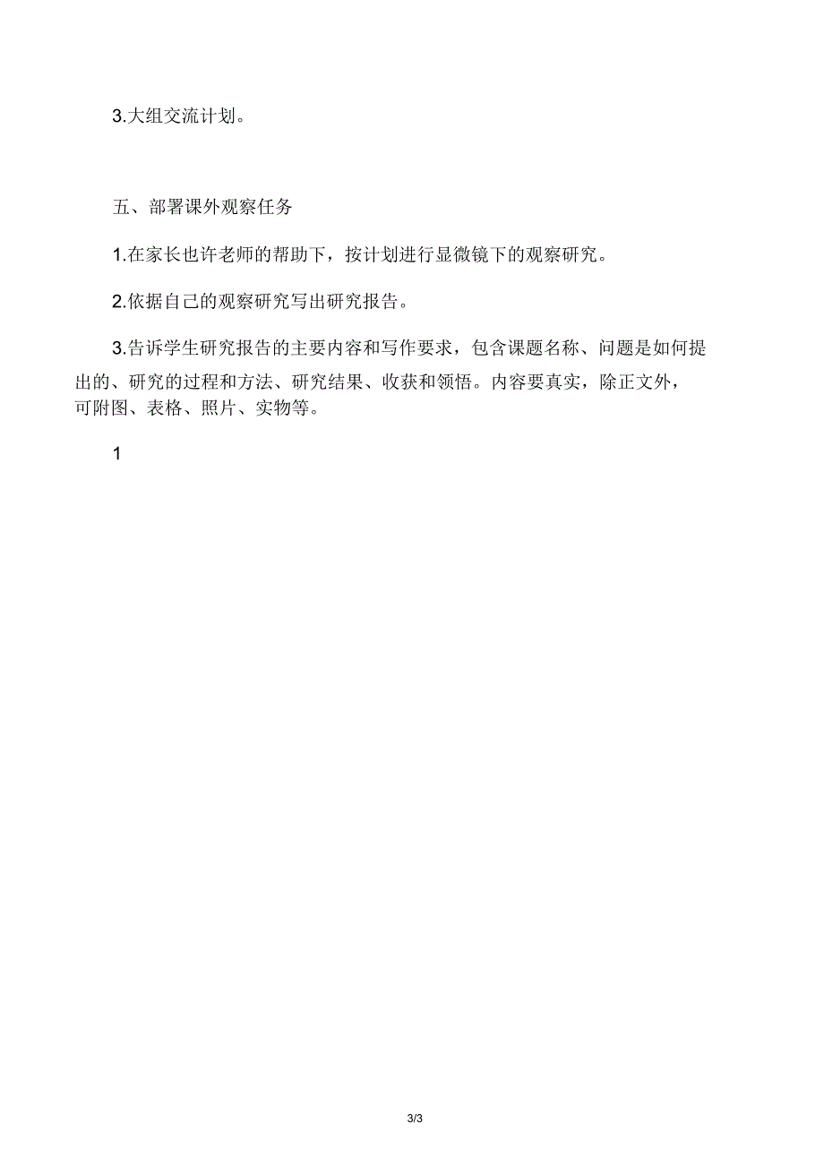 小学六年级科学用显微镜观察研究身.doc_第3页