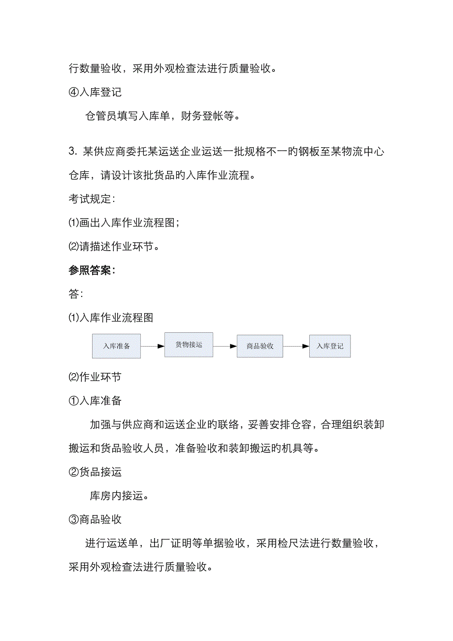 2022年仓配实务复习题库.doc_第3页