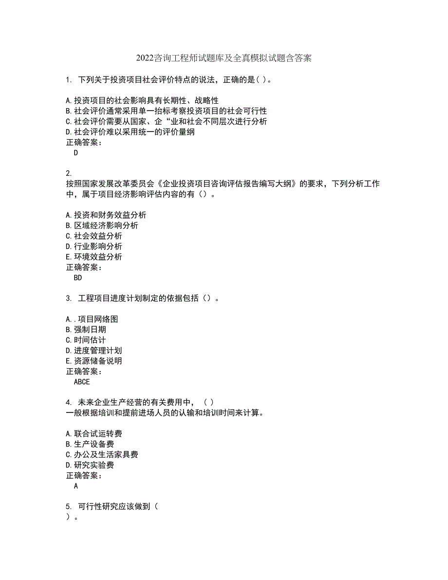 2022咨询工程师试题库及全真模拟试题含答案95_第1页