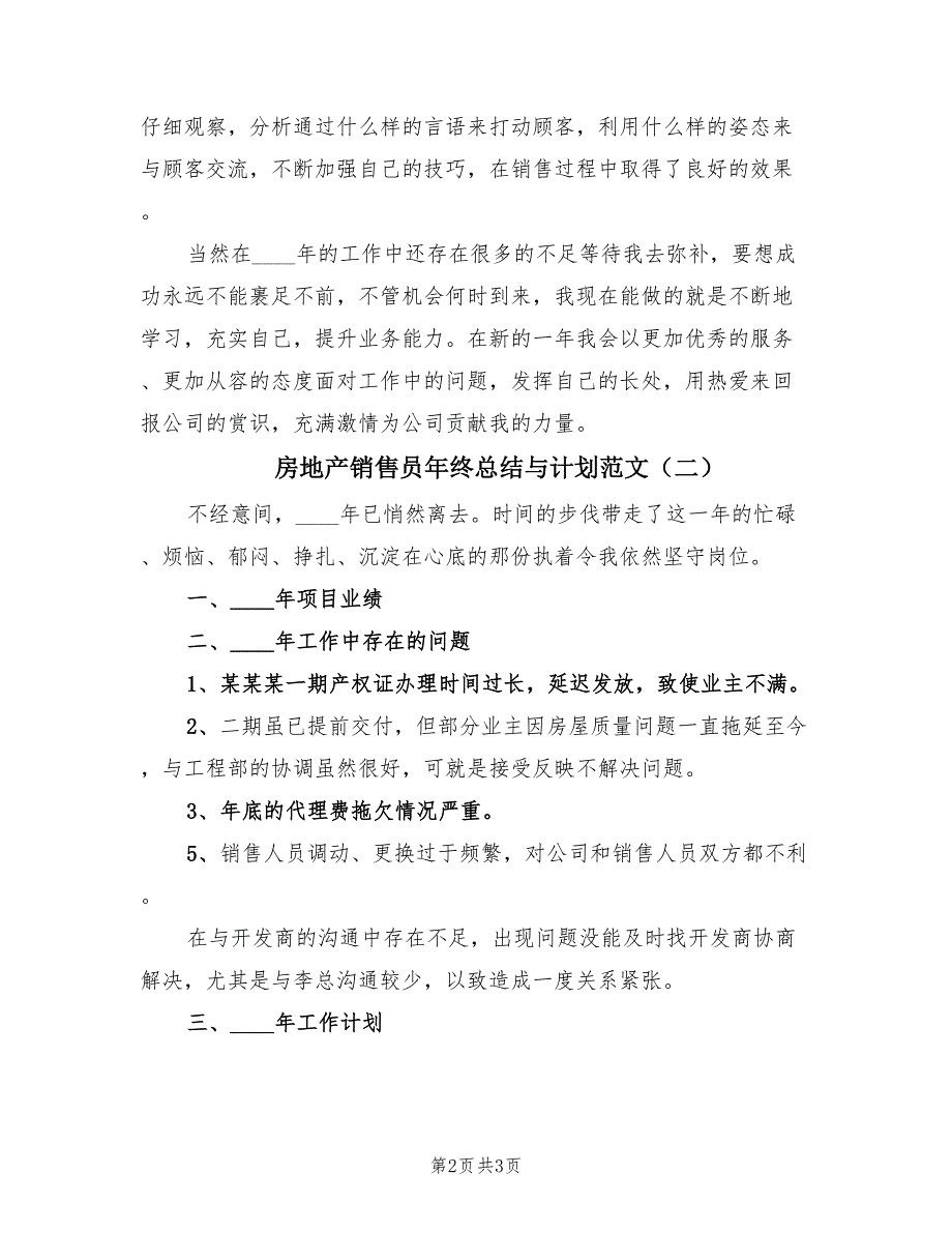 房地产销售员年终总结与计划范文（2篇）.doc_第2页