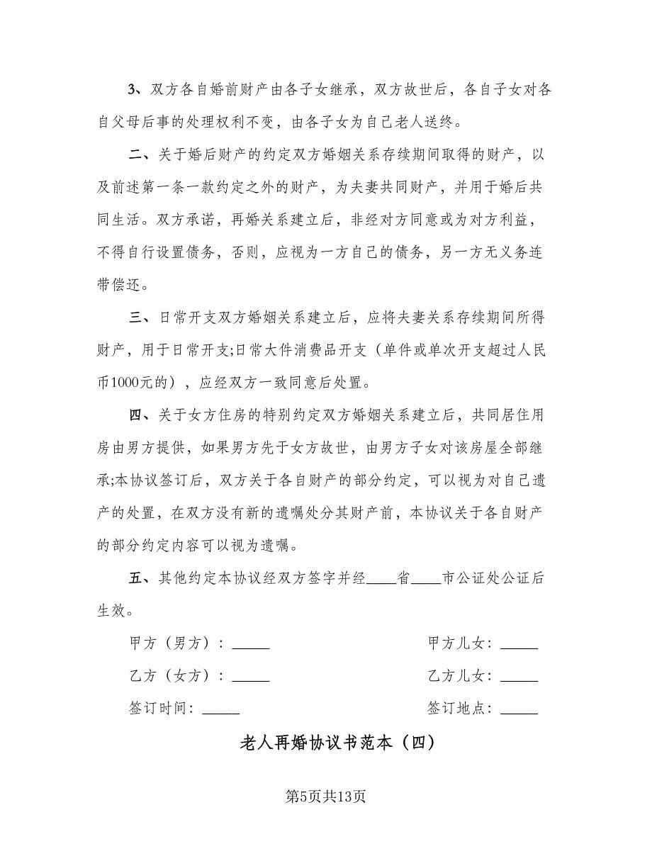 老人再婚协议书范本（七篇）.doc_第5页