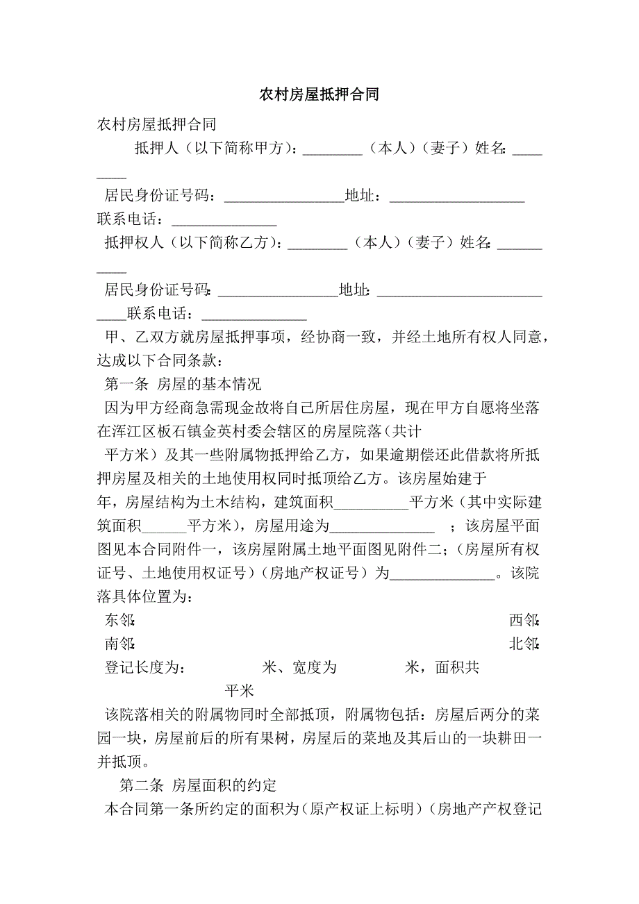 农村房屋抵押合同（简约版）_第1页