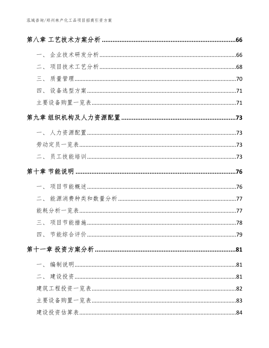 郑州林产化工品项目招商引资方案范文_第4页