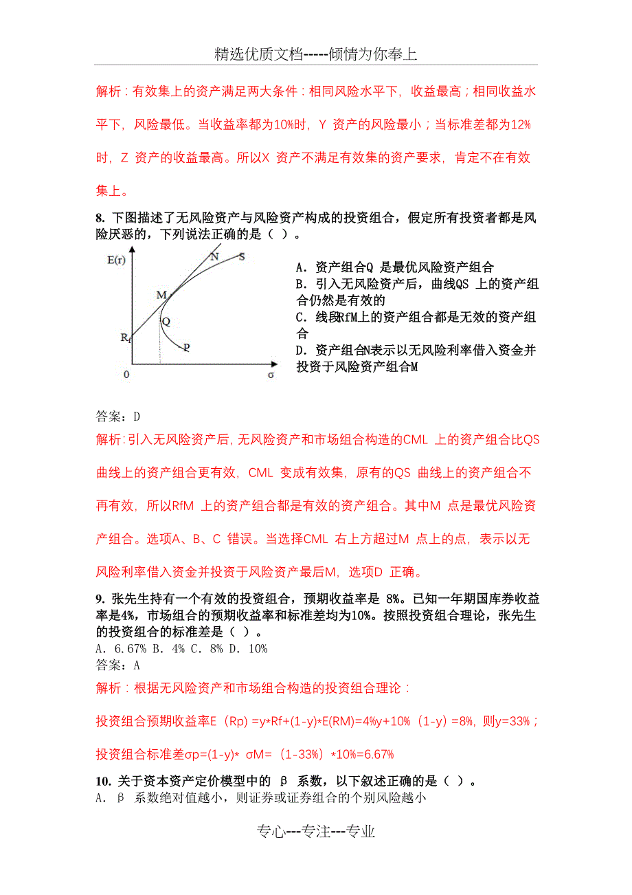 2010-年7-月金融理财师真题解析(二)_第4页