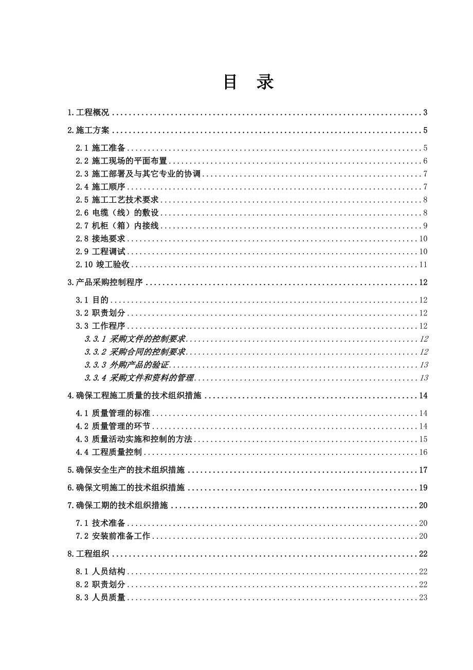 大连泰华府邸小区智能化工程施工组织设计_第1页