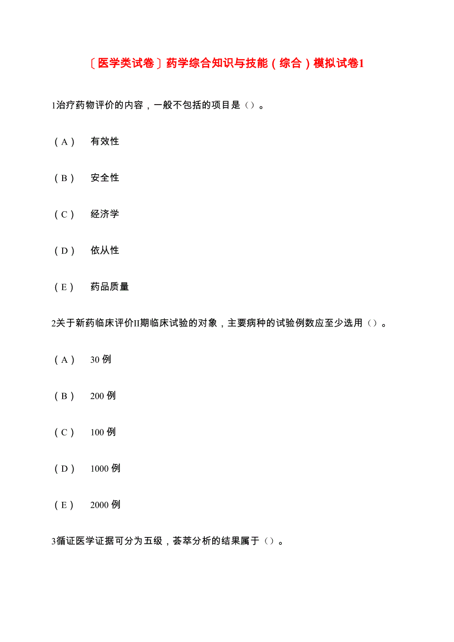 药学综合知识与技能模拟试卷1_第1页