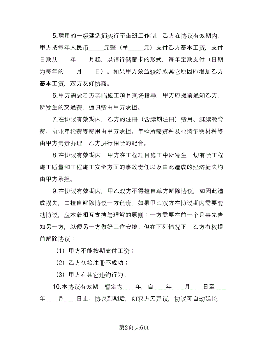 一级建造师挂靠协议（二篇）_第2页