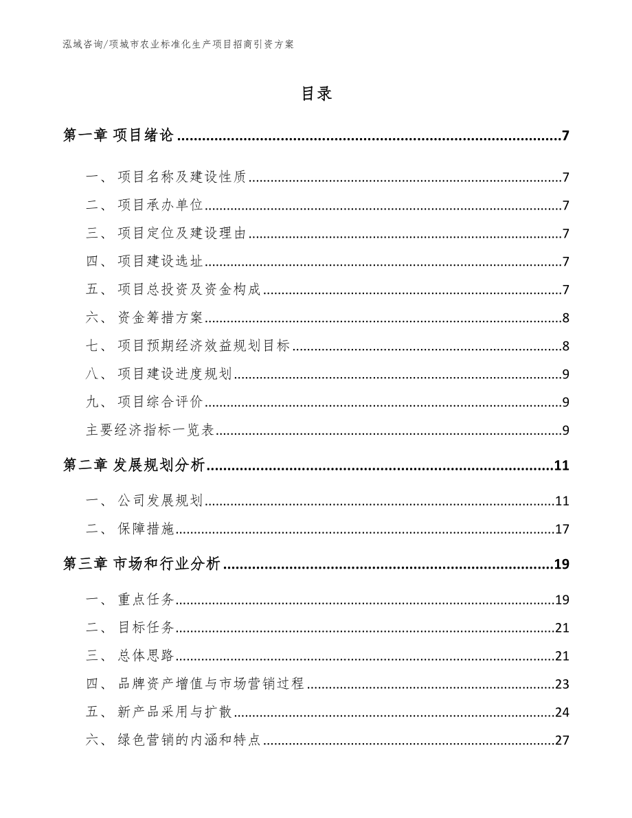 项城市农业标准化生产项目招商引资_第2页