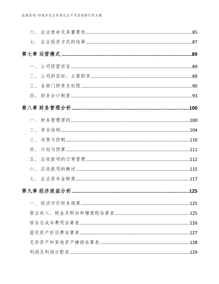 项城市农业标准化生产项目招商引资_第4页