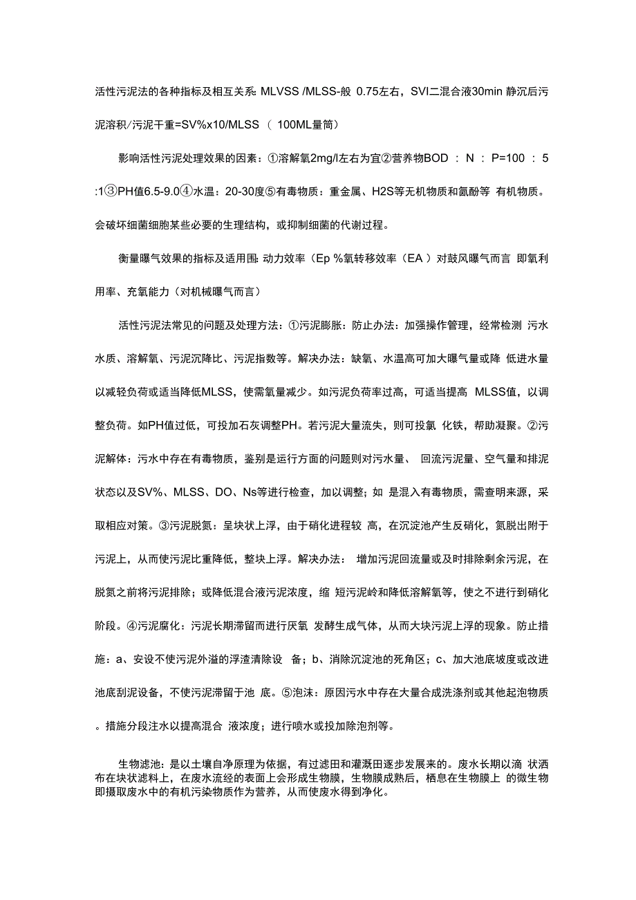 活性污泥法的各种指标及相互关系_第1页