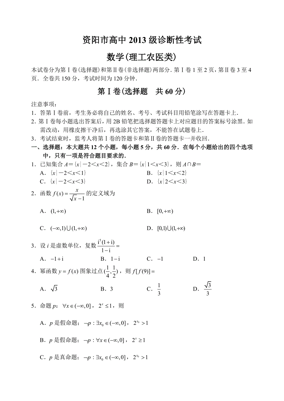 四川省资阳市12—13上学期高三数学理科第一次诊断性考试试卷_第1页