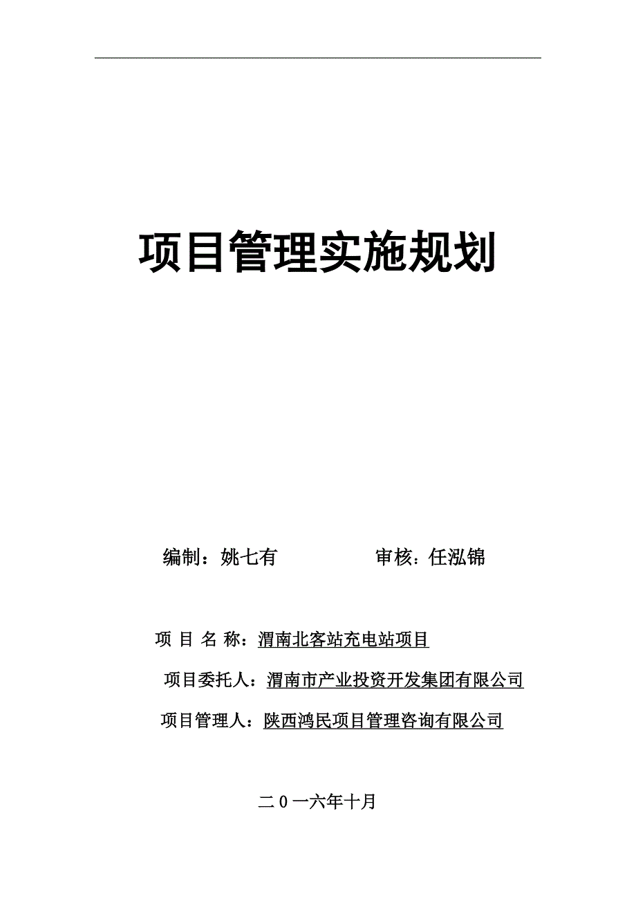 充电桩项目管理计划_第1页