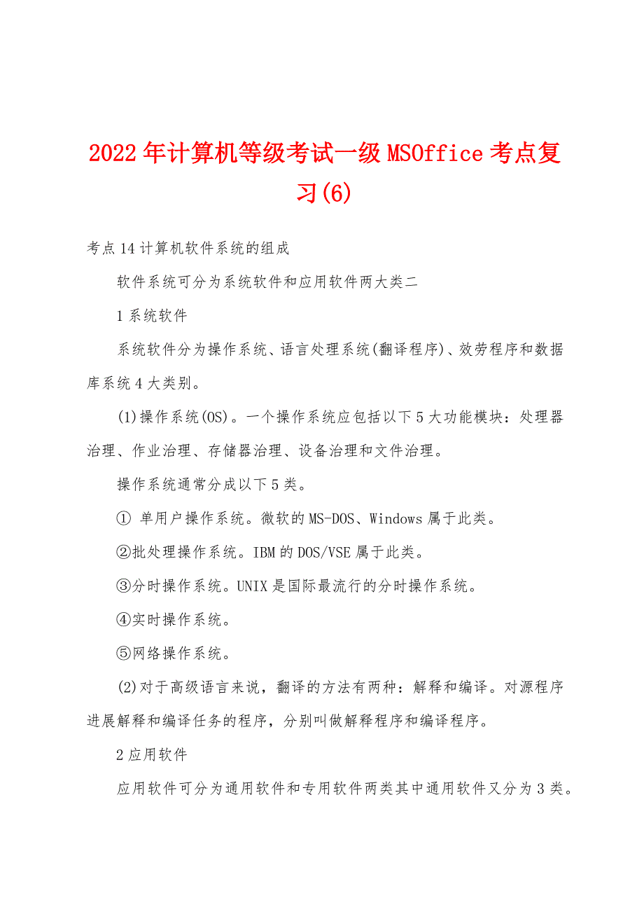 2022年计算机等级考试一级MSOffice考点复习(6).docx_第1页