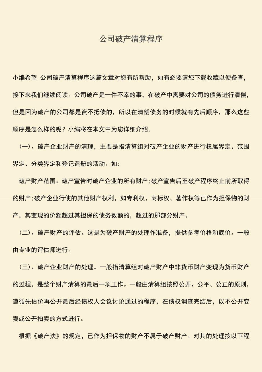 推荐下载：公司破产清算程序-0.doc_第1页