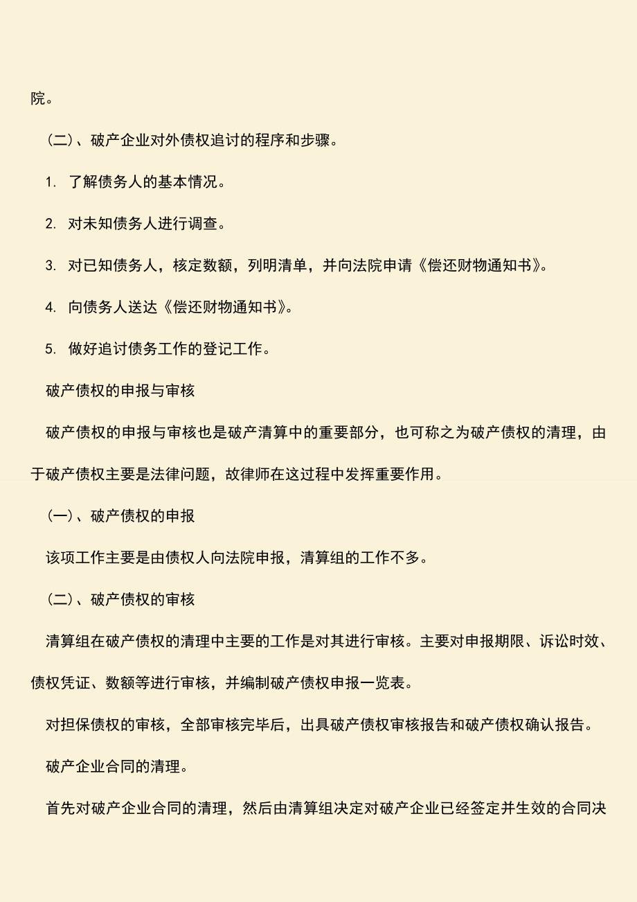 推荐下载：公司破产清算程序-0.doc_第4页