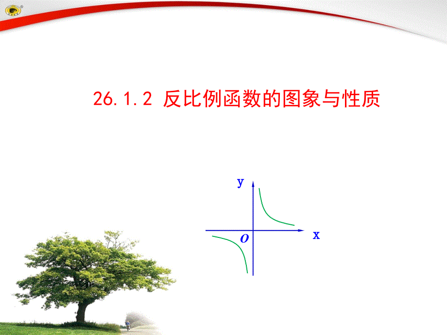 反比例函数的图象与性质_第1页