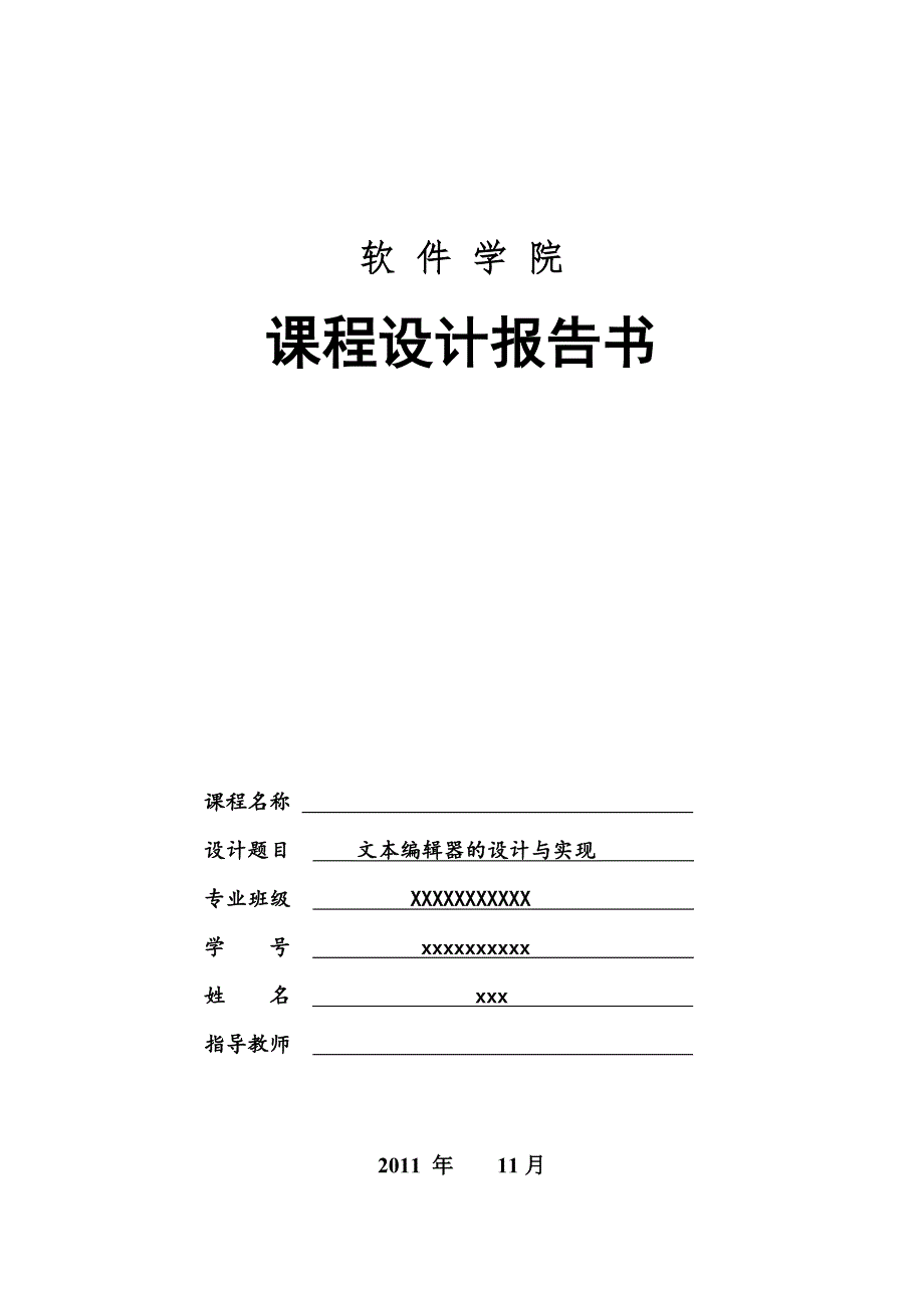 文本编辑器的设计与实现_第1页