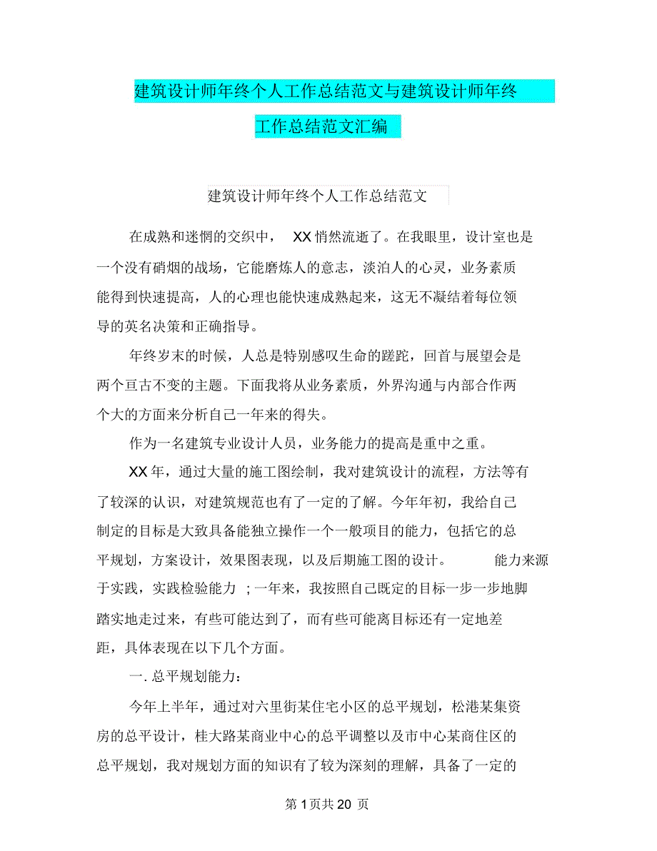 建筑设计师年终个人工作总结范文与建筑设计师年终工作总结范文汇编_第1页