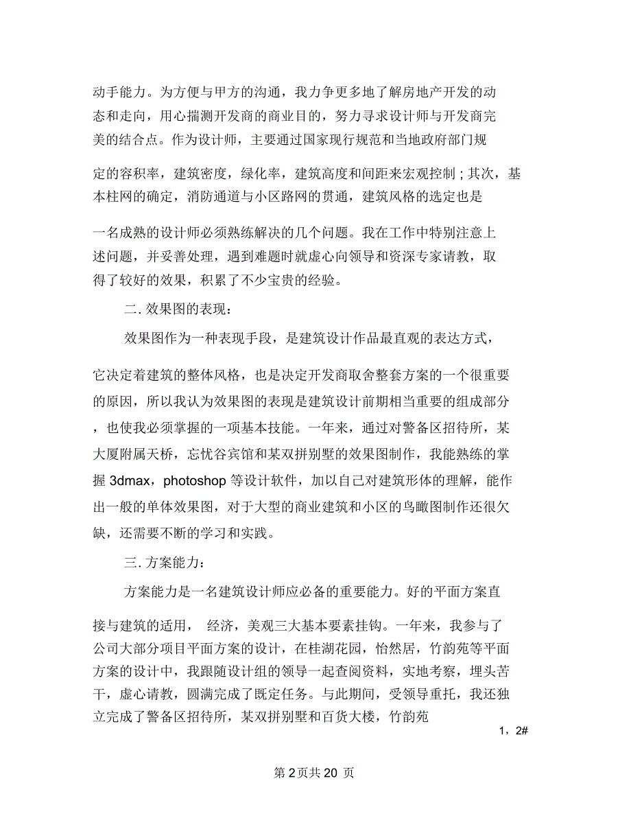 建筑设计师年终个人工作总结范文与建筑设计师年终工作总结范文汇编_第2页