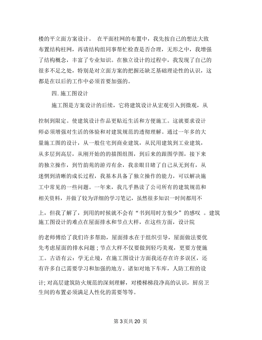 建筑设计师年终个人工作总结范文与建筑设计师年终工作总结范文汇编_第3页