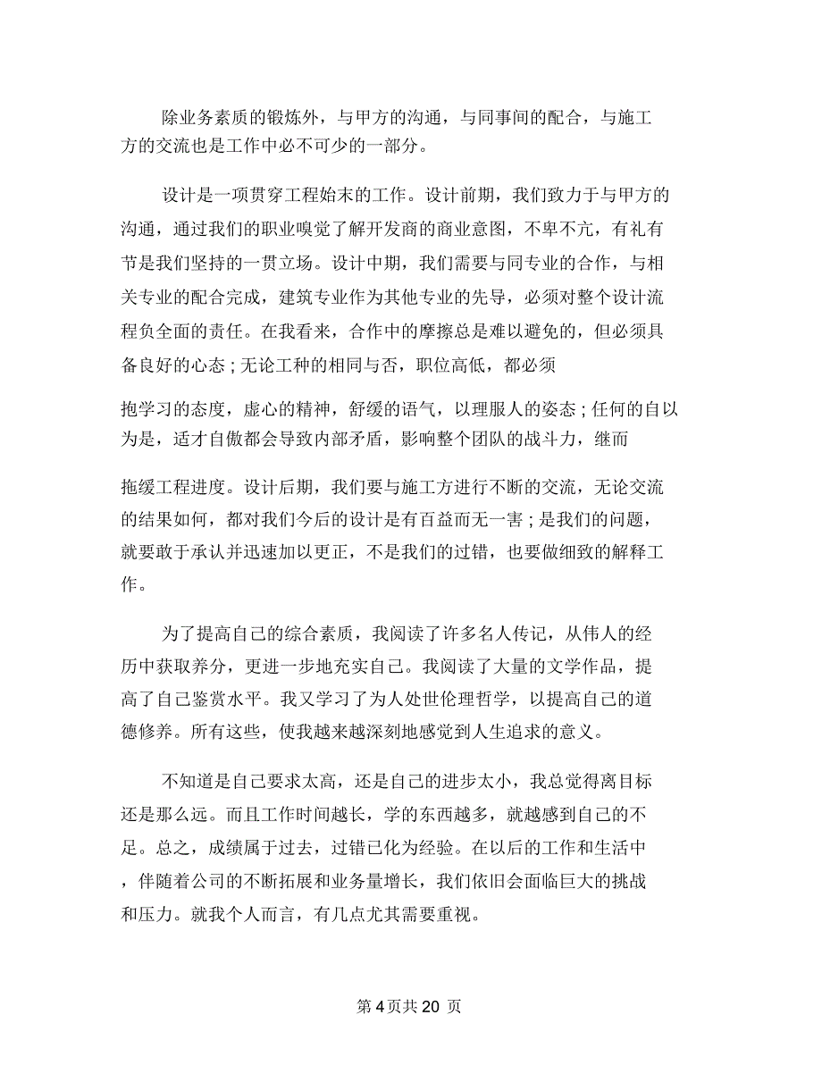 建筑设计师年终个人工作总结范文与建筑设计师年终工作总结范文汇编_第4页