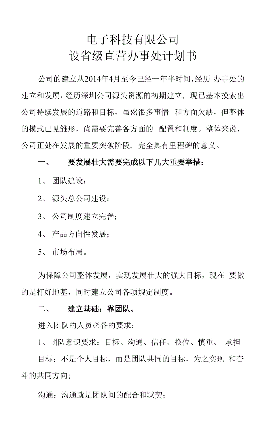 电子科技有限公司设省级直营办事处计划书.docx_第1页