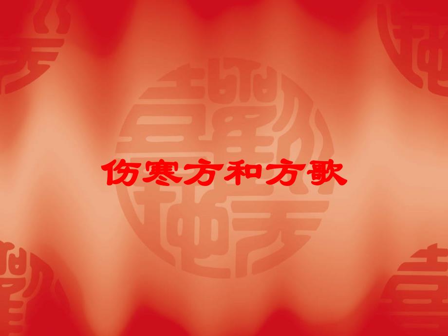 伤寒方和方歌培训课件_第1页