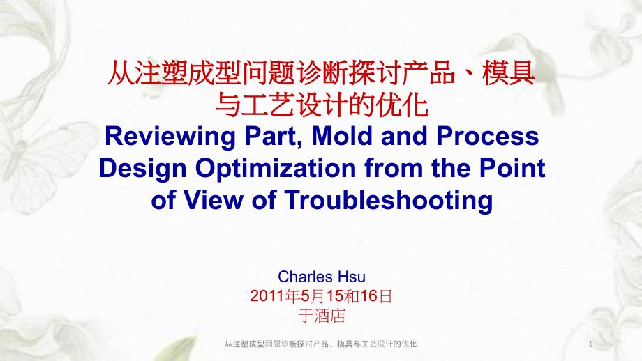 从注塑成型问题诊断探讨产品、模具与工艺设计的优化课件_第1页
