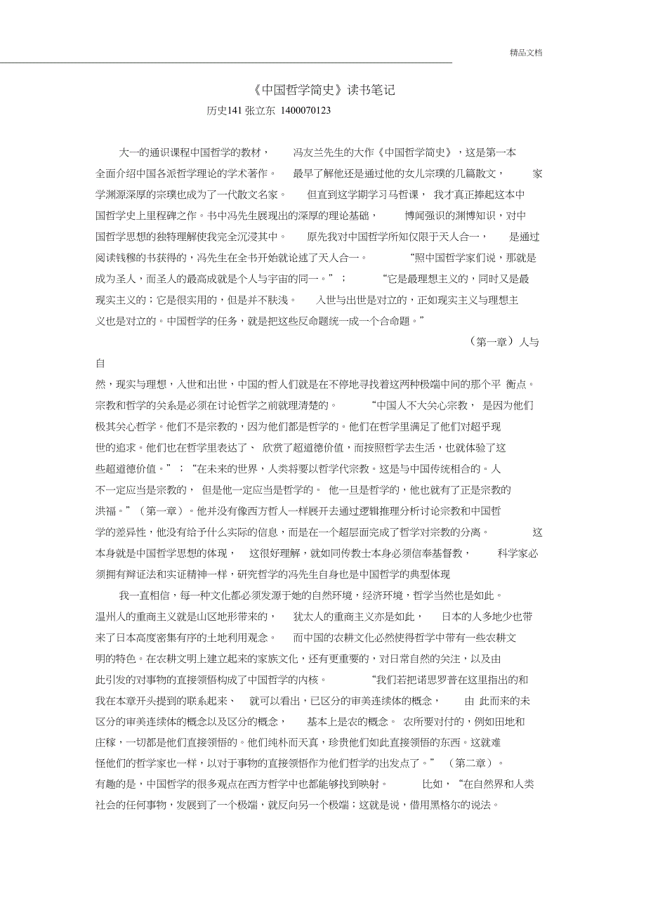 《中国哲学简史》读书笔记_第1页