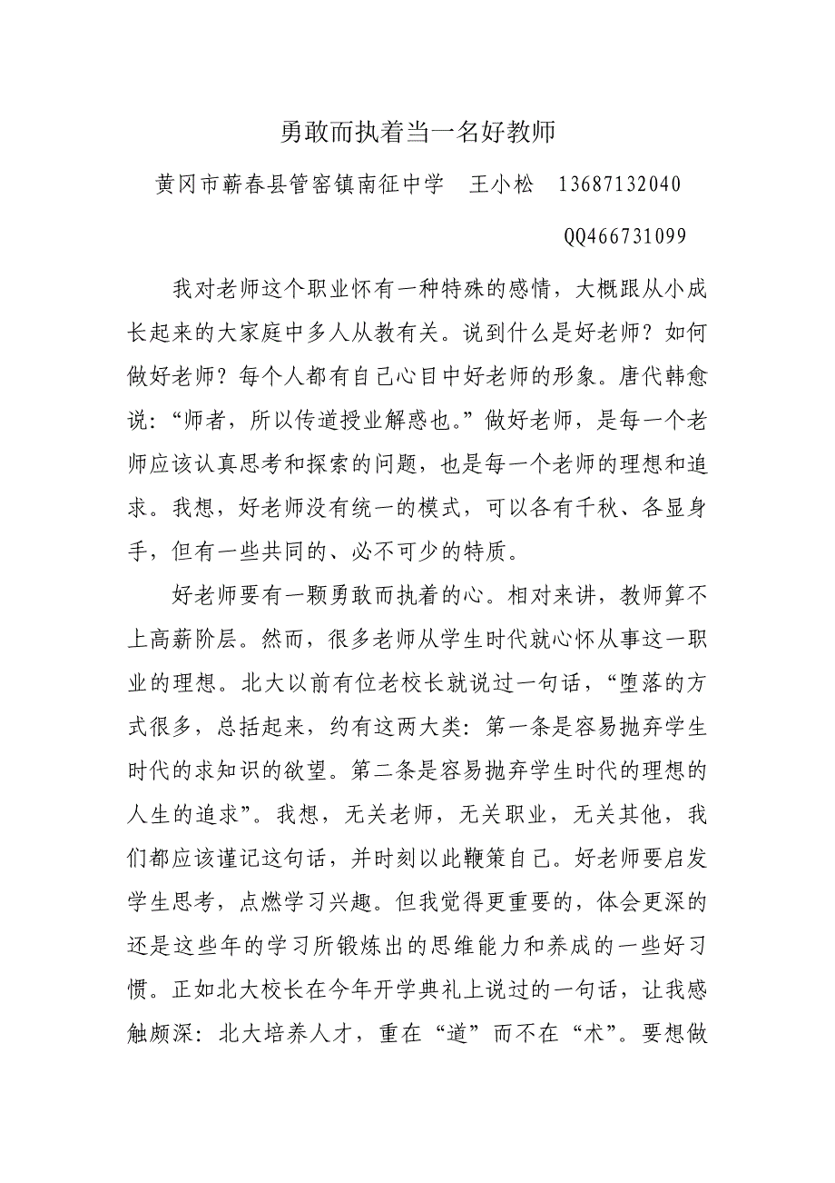 黄冈市蕲春县管窑镇南征中学王小松勇敢而执着当一名好教师.doc_第1页