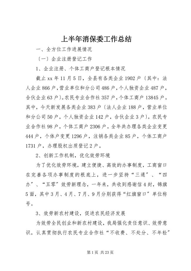 2023年上半年消保委工作总结.docx