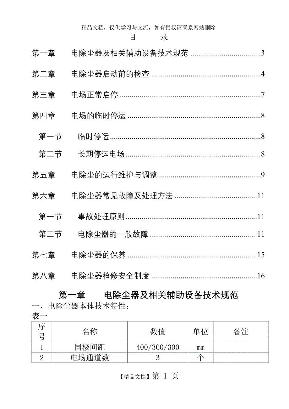 静电除尘器规程_第1页