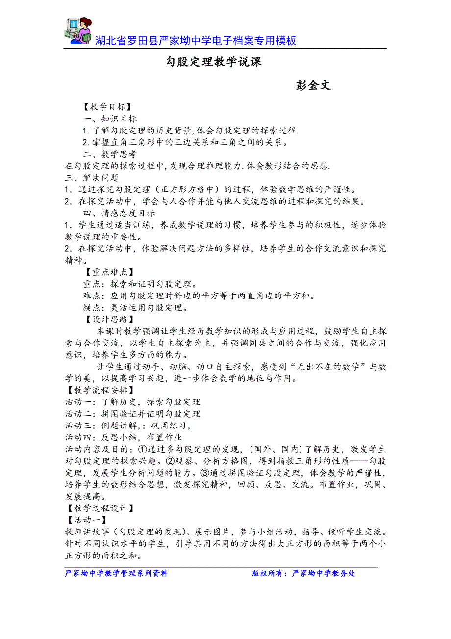 勾股定理说课及反思.doc_第1页