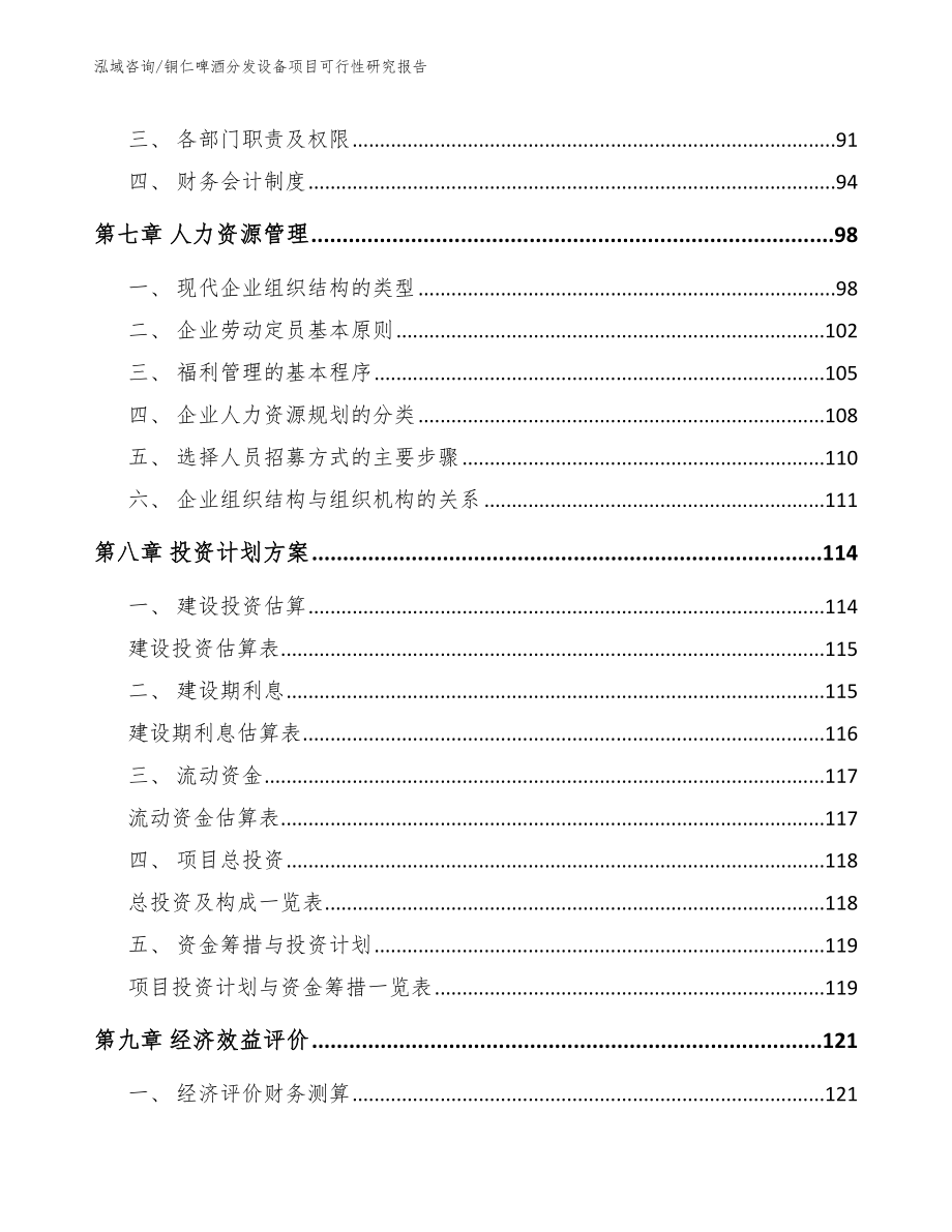 铜仁啤酒分发设备项目可行性研究报告_第3页