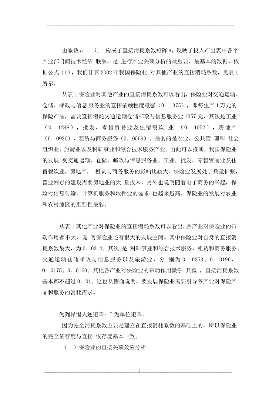 我国保险业的产业关联性研究_第3页