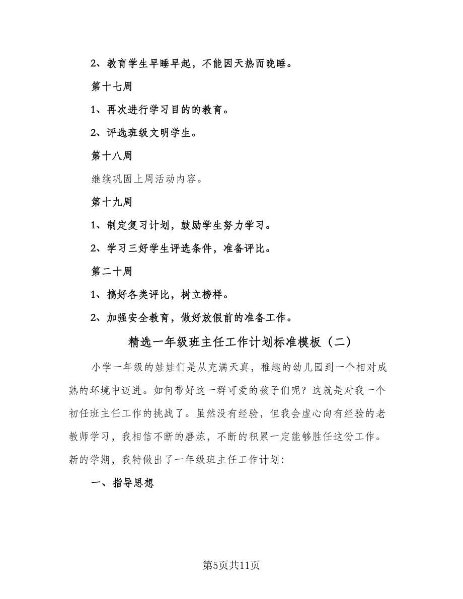 精选一年级班主任工作计划标准模板（三篇）.doc_第5页