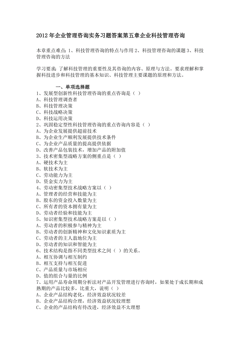 2012年企业管理咨询实务习题答案第五章企业科技管理咨询_第1页