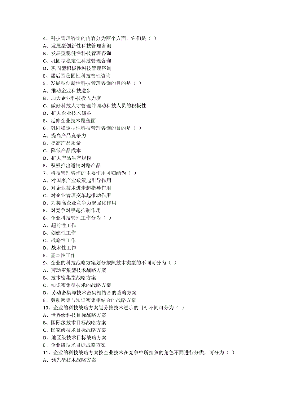 2012年企业管理咨询实务习题答案第五章企业科技管理咨询_第3页