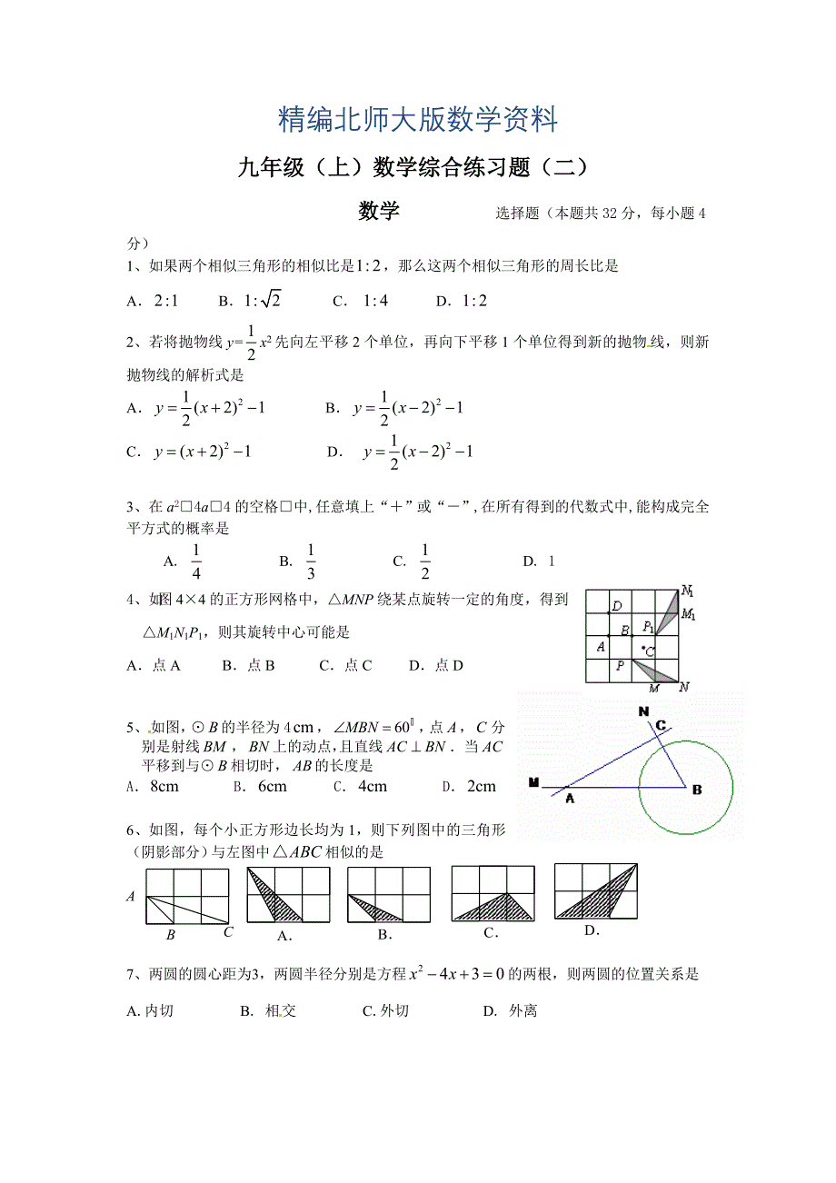 精编北师大版九年级上数学综合练习试题【2】_第1页