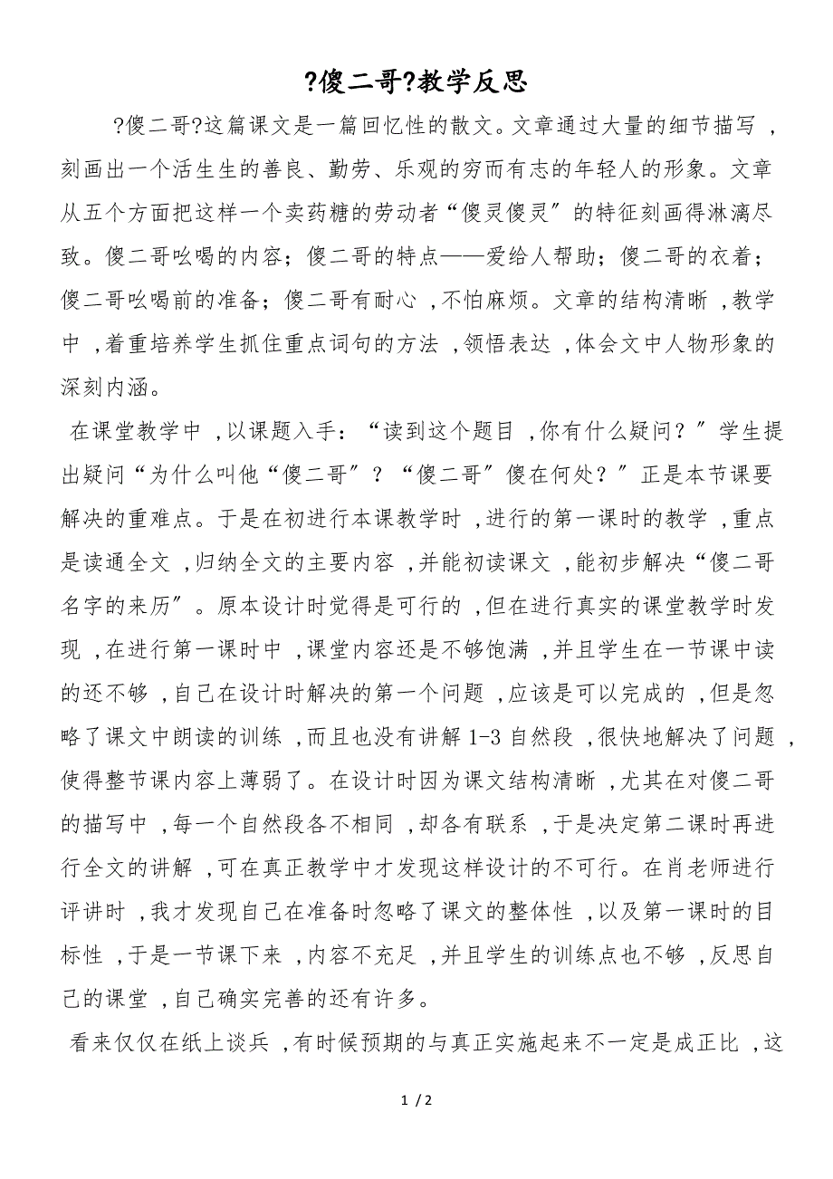 《傻二哥》教学反思_第1页