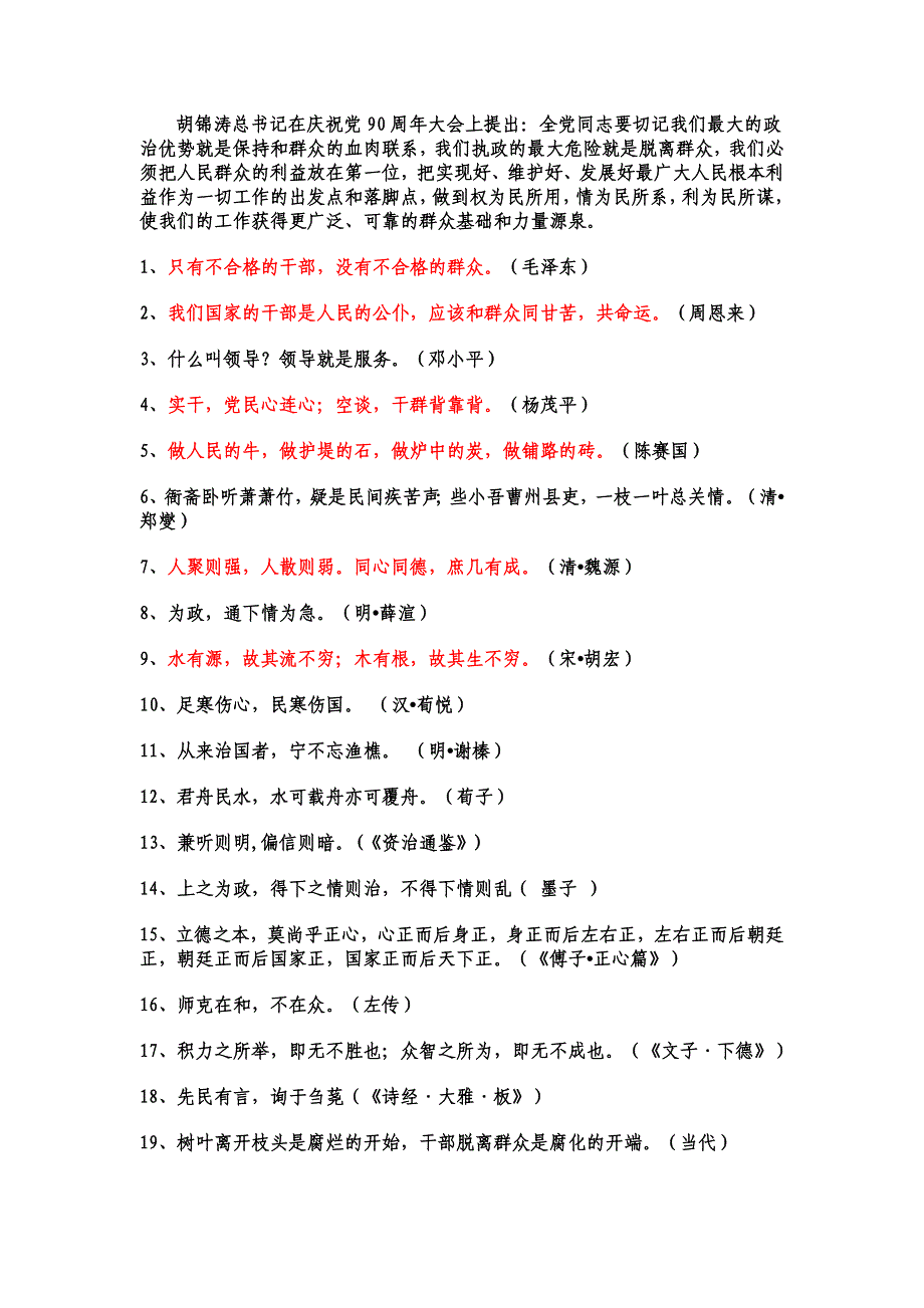 申论必背冲刺名人名言警句领导语录大全汇总1_第1页