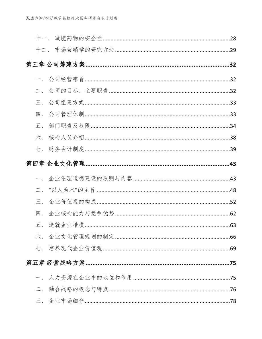 宿迁减重药物技术服务项目商业计划书_第2页