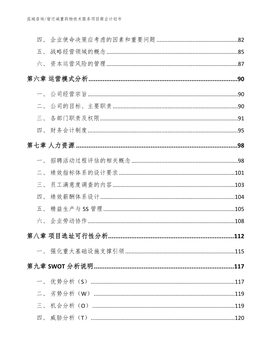 宿迁减重药物技术服务项目商业计划书_第3页